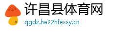 许昌县体育网